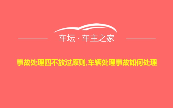 事故处理四不放过原则,车辆处理事故如何处理