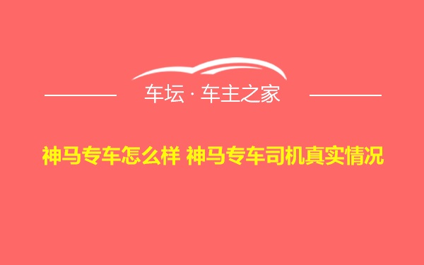 神马专车怎么样 神马专车司机真实情况