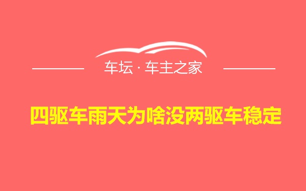 四驱车雨天为啥没两驱车稳定