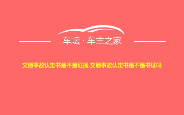 交通事故认定书是不是证据,交通事故认定书是不是书证吗