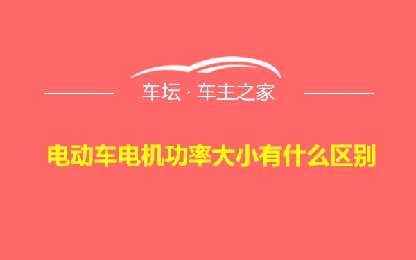 电动车电机功率大小有什么区别