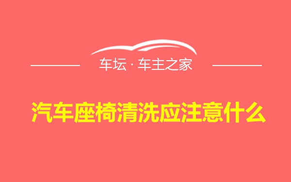 汽车座椅清洗应注意什么