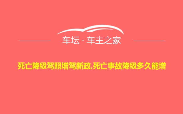 死亡降级驾照增驾新政,死亡事故降级多久能增