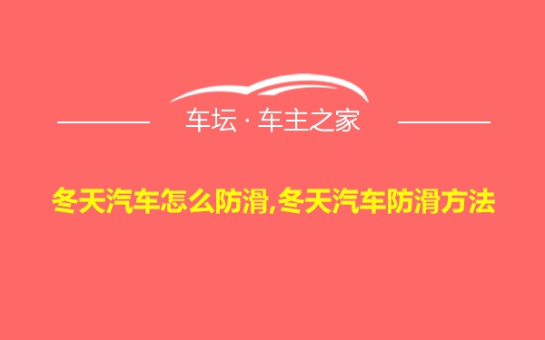 冬天汽车怎么防滑,冬天汽车防滑方法