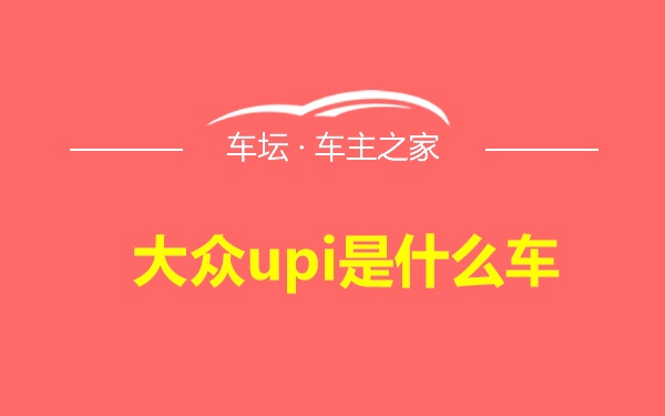 大众upi是什么车