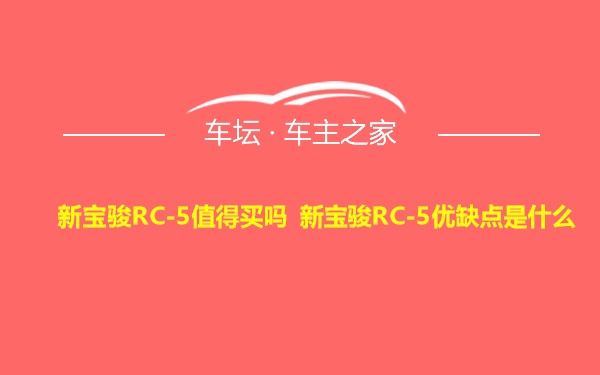 新宝骏RC-5值得买吗 新宝骏RC-5优缺点是什么