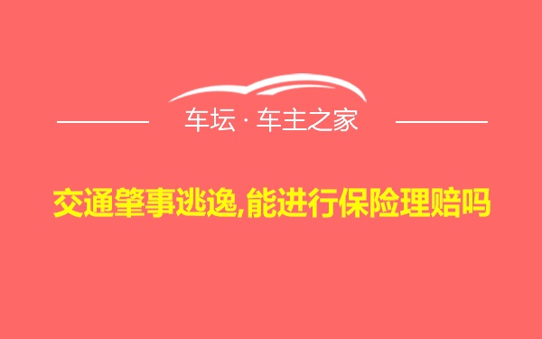 交通肇事逃逸,能进行保险理赔吗