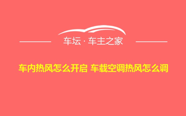 车内热风怎么开启 车载空调热风怎么调