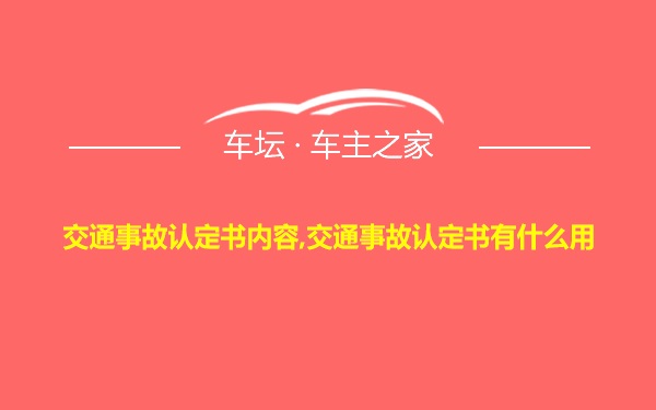 交通事故认定书内容,交通事故认定书有什么用