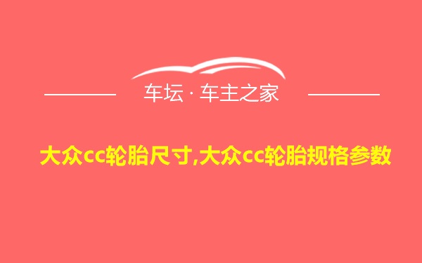 大众cc轮胎尺寸,大众cc轮胎规格参数