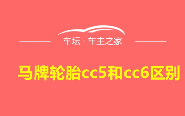 马牌轮胎cc5和cc6区别