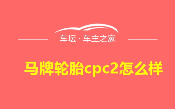 马牌轮胎cpc2怎么样