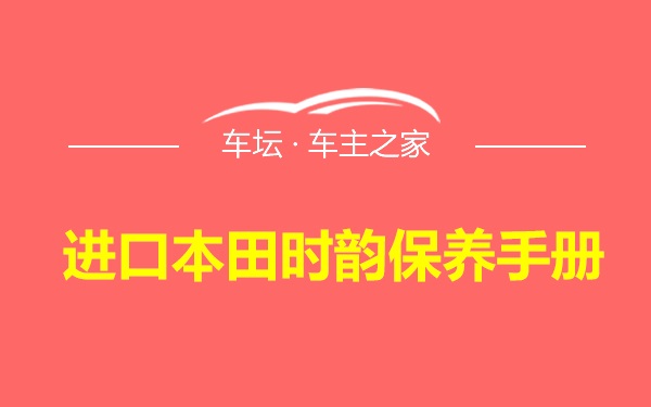 进口本田时韵保养手册