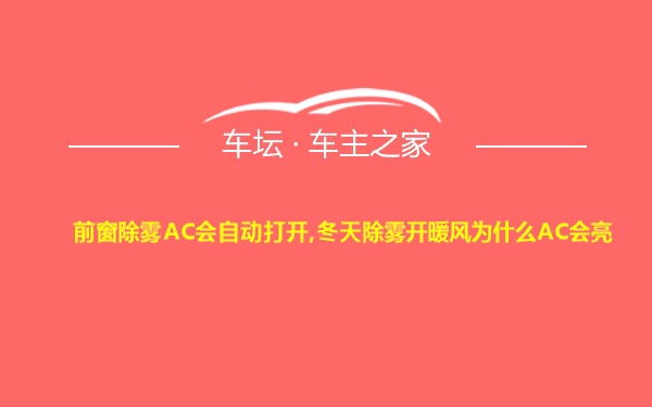 前窗除雾AC会自动打开,冬天除雾开暖风为什么AC会亮