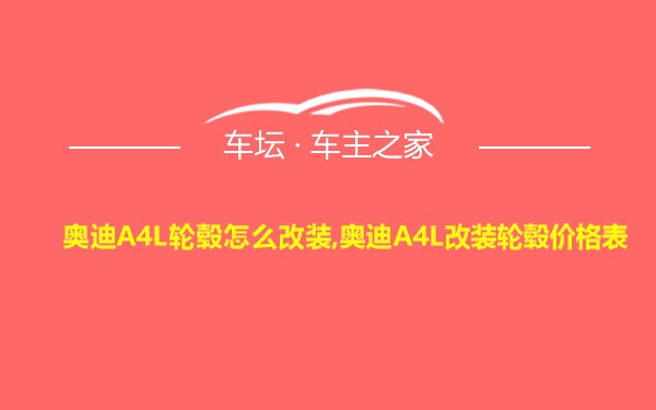 奥迪A4L轮毂怎么改装,奥迪A4L改装轮毂价格表