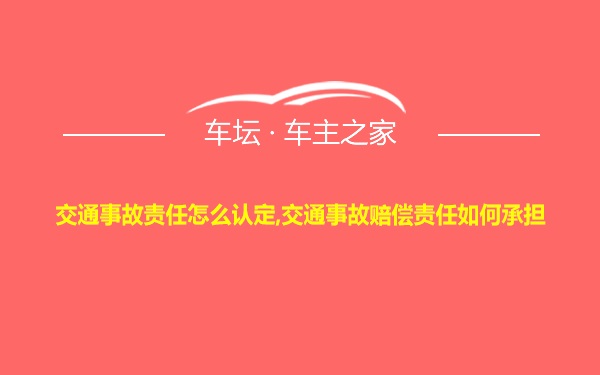 交通事故责任怎么认定,交通事故赔偿责任如何承担