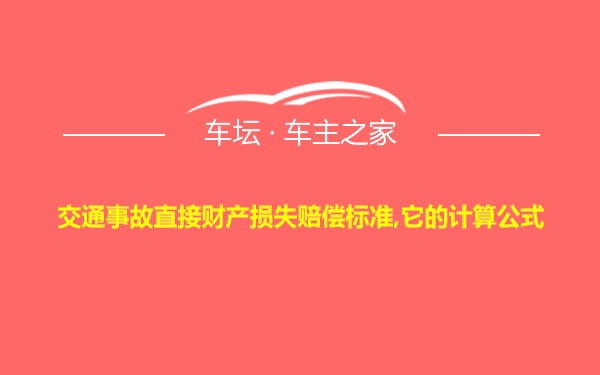 交通事故直接财产损失赔偿标准,它的计算公式