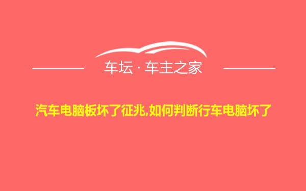 汽车电脑板坏了征兆,如何判断行车电脑坏了