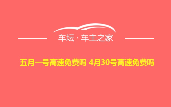 五月一号高速免费吗 4月30号高速免费吗