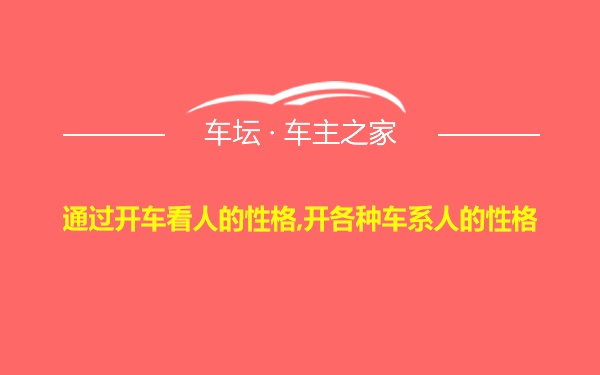 通过开车看人的性格,开各种车系人的性格