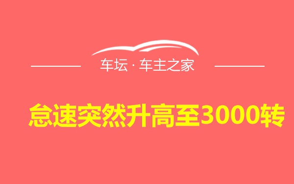 怠速突然升高至3000转