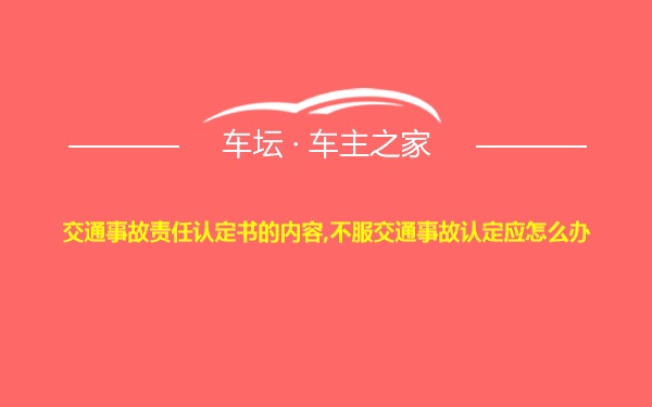 交通事故责任认定书的内容,不服交通事故认定应怎么办