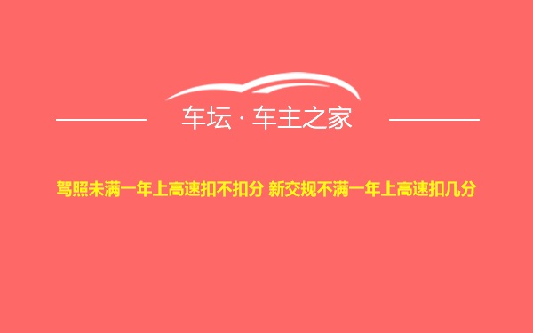 驾照未满一年上高速扣不扣分 新交规不满一年上高速扣几分