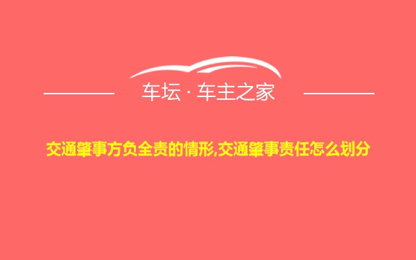 交通肇事方负全责的情形,交通肇事责任怎么划分