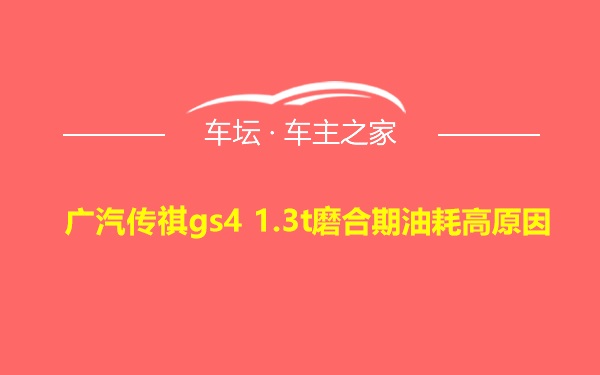 广汽传祺gs4 1.3t磨合期油耗高原因