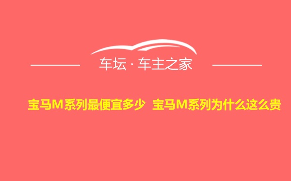 宝马M系列最便宜多少 宝马M系列为什么这么贵