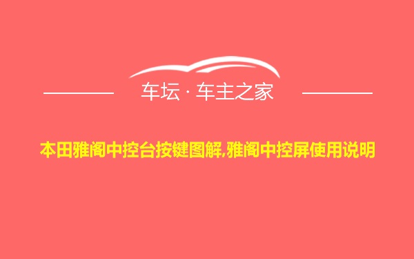 本田雅阁中控台按键图解,雅阁中控屏使用说明