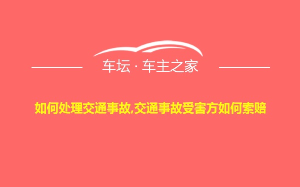 如何处理交通事故,交通事故受害方如何索赔