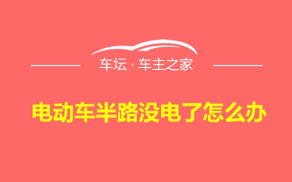 电动车半路没电了怎么办