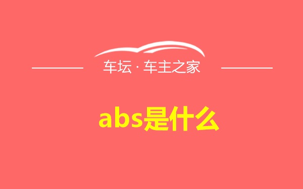 abs是什么