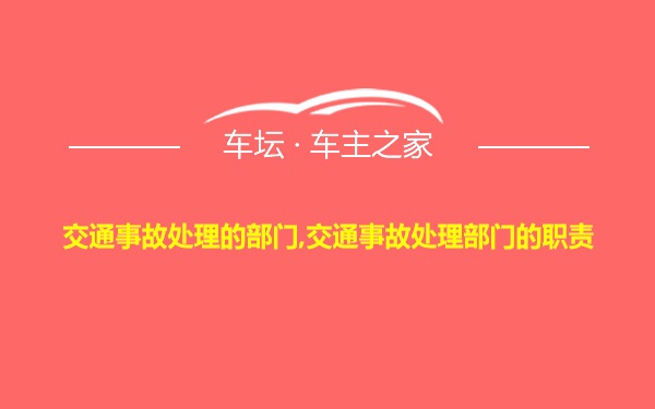 交通事故处理的部门,交通事故处理部门的职责