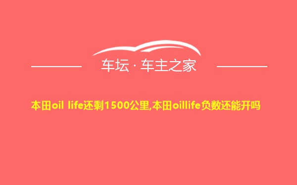 本田oil life还剩1500公里,本田oillife负数还能开吗