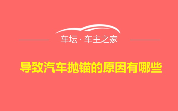 导致汽车抛锚的原因有哪些