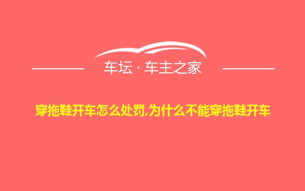 穿拖鞋开车怎么处罚,为什么不能穿拖鞋开车