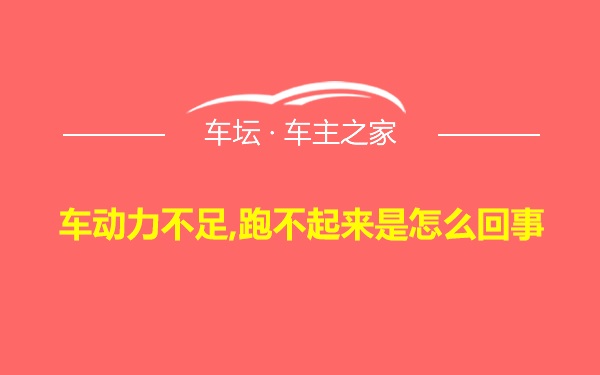 车动力不足,跑不起来是怎么回事