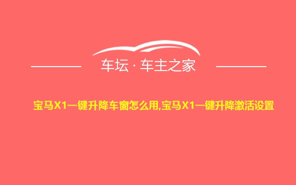 宝马X1一键升降车窗怎么用,宝马X1一键升降激活设置