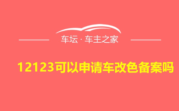 12123可以申请车改色备案吗