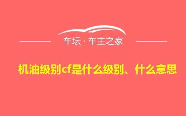 机油级别cf是什么级别、什么意思