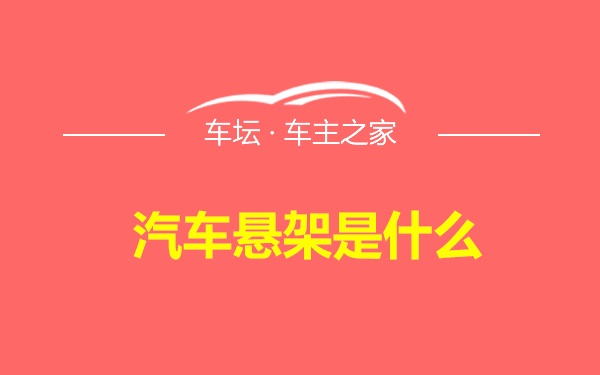 汽车悬架是什么