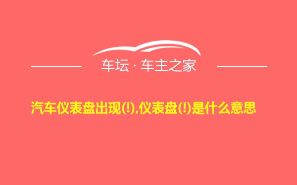 汽车仪表盘出现(!),仪表盘(!)是什么意思