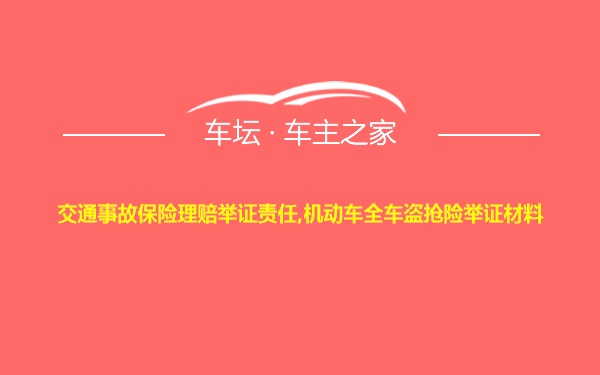 交通事故保险理赔举证责任,机动车全车盗抢险举证材料