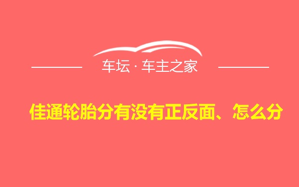 佳通轮胎分有没有正反面、怎么分