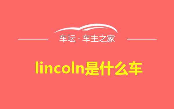 lincoln是什么车