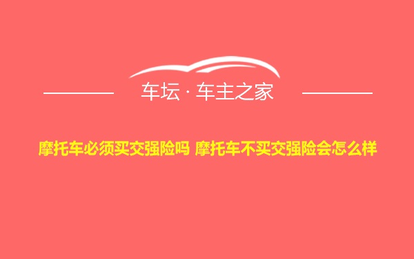 摩托车必须买交强险吗 摩托车不买交强险会怎么样