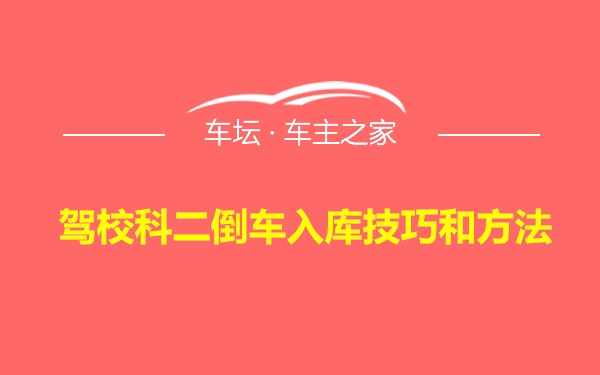 驾校科二倒车入库技巧和方法