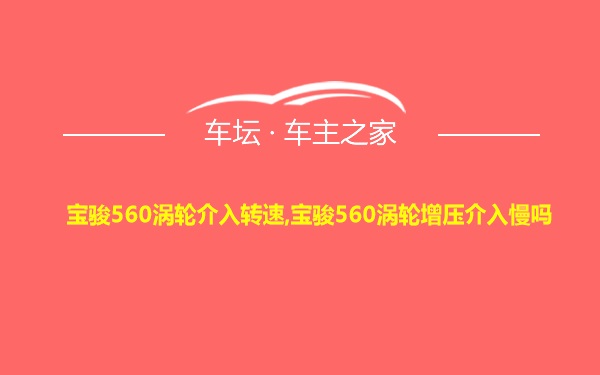 宝骏560涡轮介入转速,宝骏560涡轮增压介入慢吗